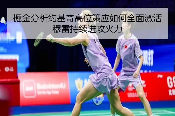 掘金分析约基奇高位策应如何全面激活穆雷持续进攻火力