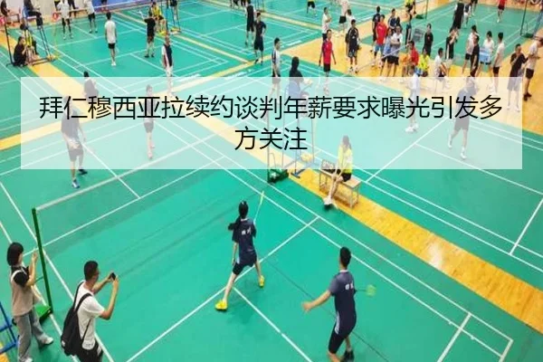拜仁穆西亚拉续约谈判年薪要求曝光引发多方关注